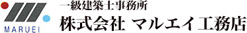 一級建築士事務所　株式会社マルエイ工務店